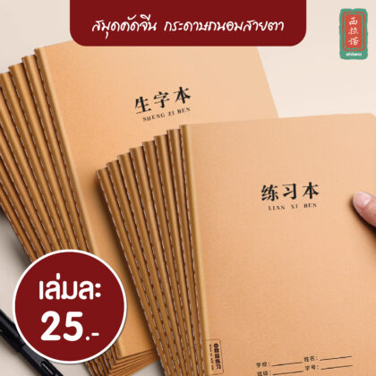 สมุดคัดจีน กระดาษถนอมสายตา