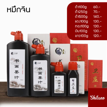 หมึกจีน หมึกดำ หมึกแดง หมึกทอง หมึกเงิน หมึกขาว หมึกเขียนอักษรจีน หมึกวาดพู่กันจีน
