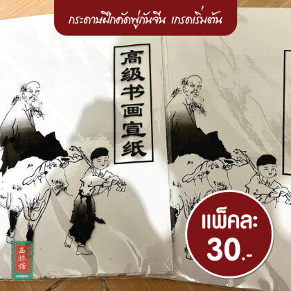 กระดาษซวนจื่อ 30แผ่น เกรดเริ่มต้น
