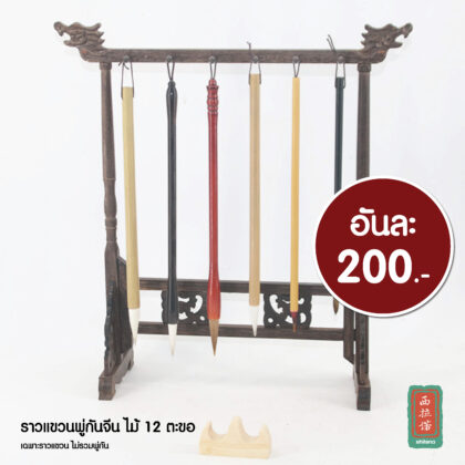 ราวแขวนพู่กันจีน ที่แขวนพู่กันจีน ไม้ 12 ตะขอ
