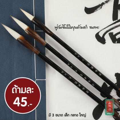 พู่กันจีนไป๋หยุนขนแพะ