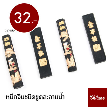 แท่งหมึกจีน หมึกจีนแบบฝน
