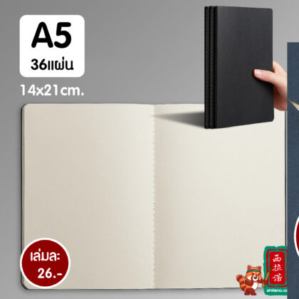 สมุดปกดำ สมุดวาดรูป สมุดไร้เส้น A5 36แผ่น กระดาษถนอมสายตา