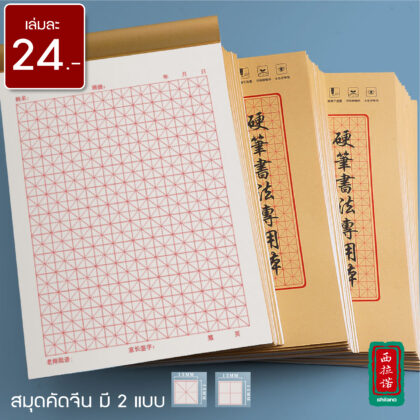 สมุดคัดจีน ตัวอักษรจีน 16K สมุด​ฝึก​เขียน​อักษร​จีน สมุดฝึกคัดจีน คัดญี่ปุ่น คัดเกาหลี กระดาษถนอมสายตา