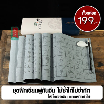 ชุดฝึกคัดพู่กันจีน พู่กันจีน จาน แผ่นรองคัดจีนใช้น้ำเขียน