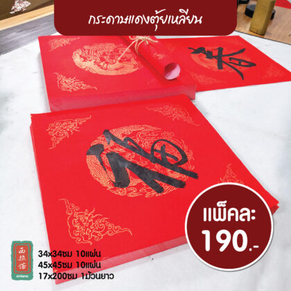 ตุ้ยเหลียน กระดาษแดงพิมพ์ลายทอง 对联