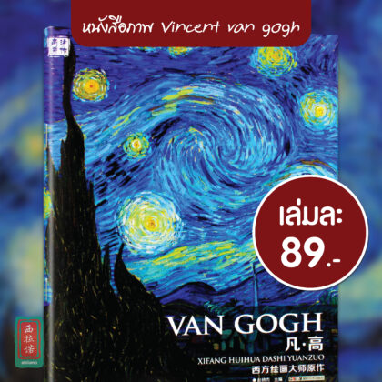หนังสือภาพ Vincent van Gogh