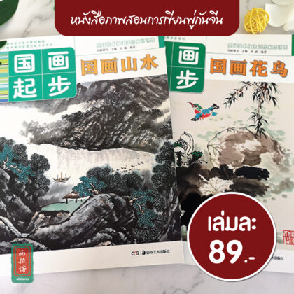 หนังสือการวาดพู่กันจีน ทิวทัศน์ ดอกไม้