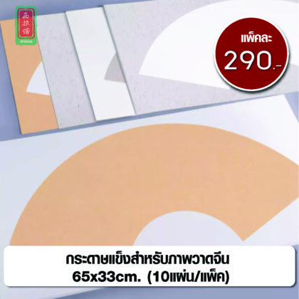 กระดาษแข็งสำหรับภาพวาดจีน กระดาษซวนแข็ง ป้ายอักษรจีน ป้ายเขียนอักษรจีน