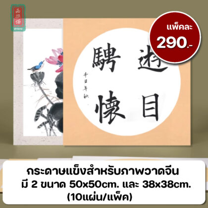 กระดาษแข็งสำหรับภาพวาดจีน กระดาษซวนแข็ง ป้ายอักษรจีน ป้ายเขียนอักษรจีน วงกลม